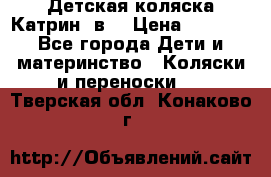 Детская коляска Катрин 2в1 › Цена ­ 6 000 - Все города Дети и материнство » Коляски и переноски   . Тверская обл.,Конаково г.